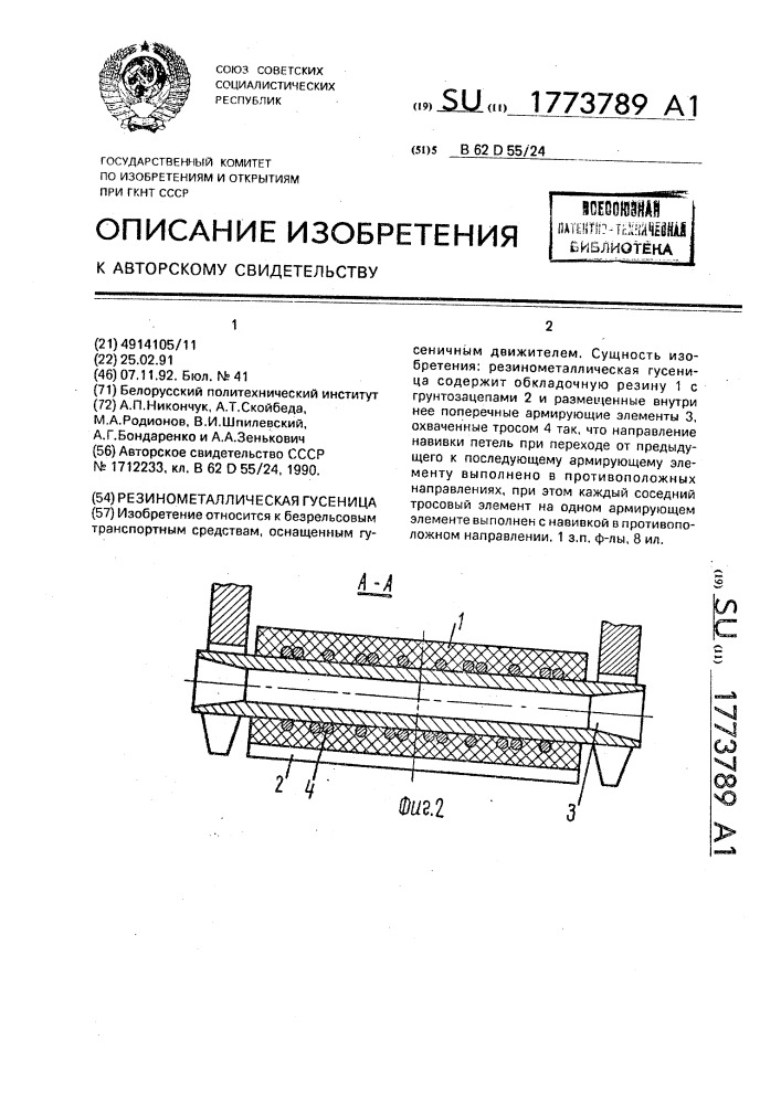 Резинометаллическая гусеница (патент 1773789)