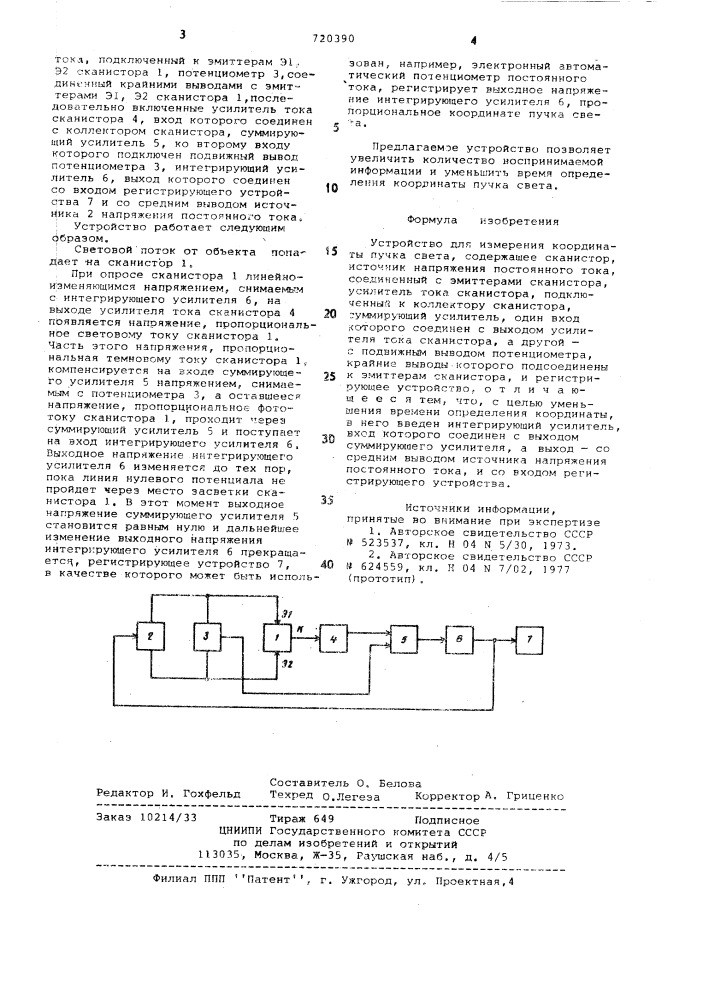 Устройство для измерения координаты пучка света (патент 720390)
