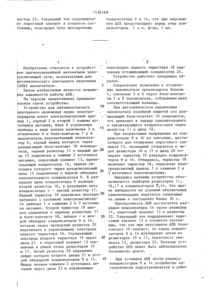 Устройство для автоматического повторного включения линии электропередачи (патент 1436168)