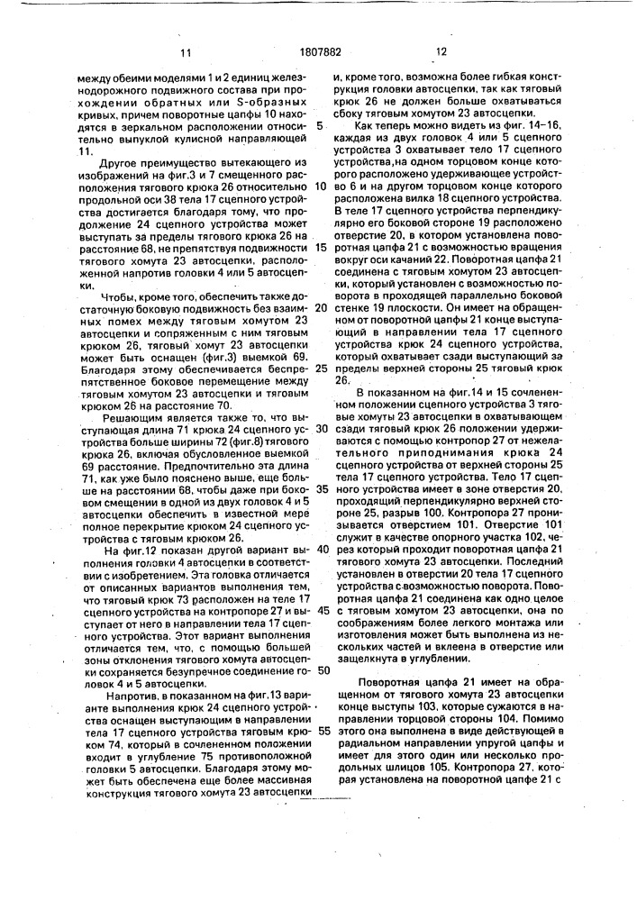 Сцепное устройство для модели железнодорожного подвижного состава (патент 1807882)