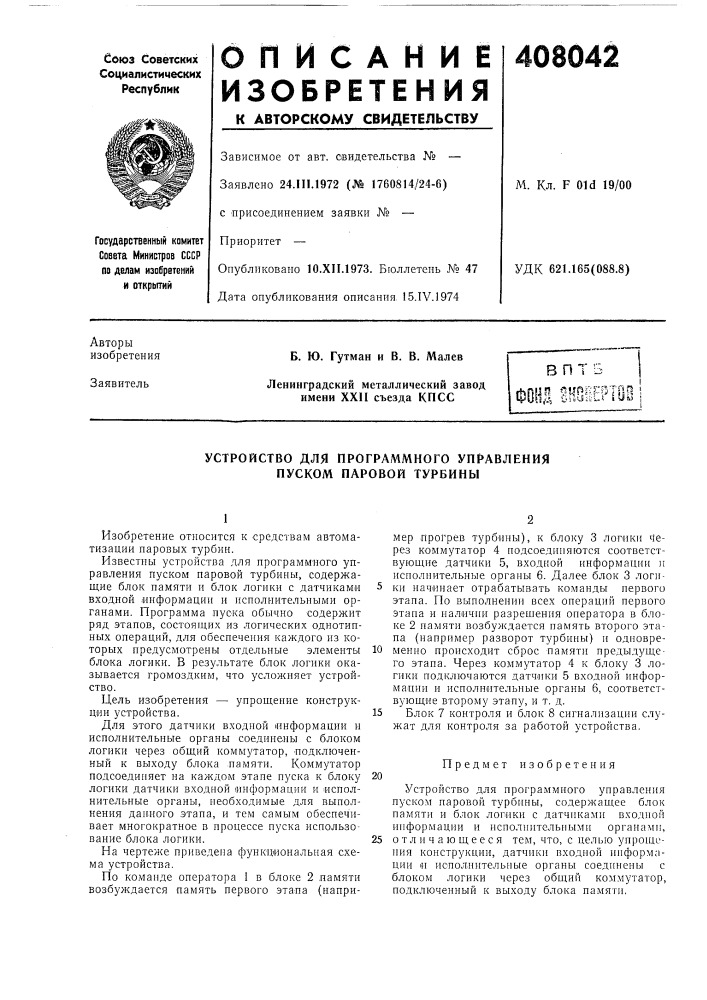 Устройство для программного управления пуском паровой турбины (патент 408042)