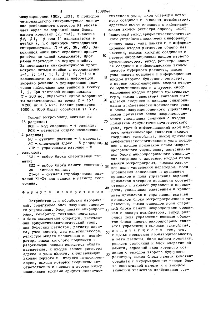 Устройство для обработки изображений (патент 1309044)