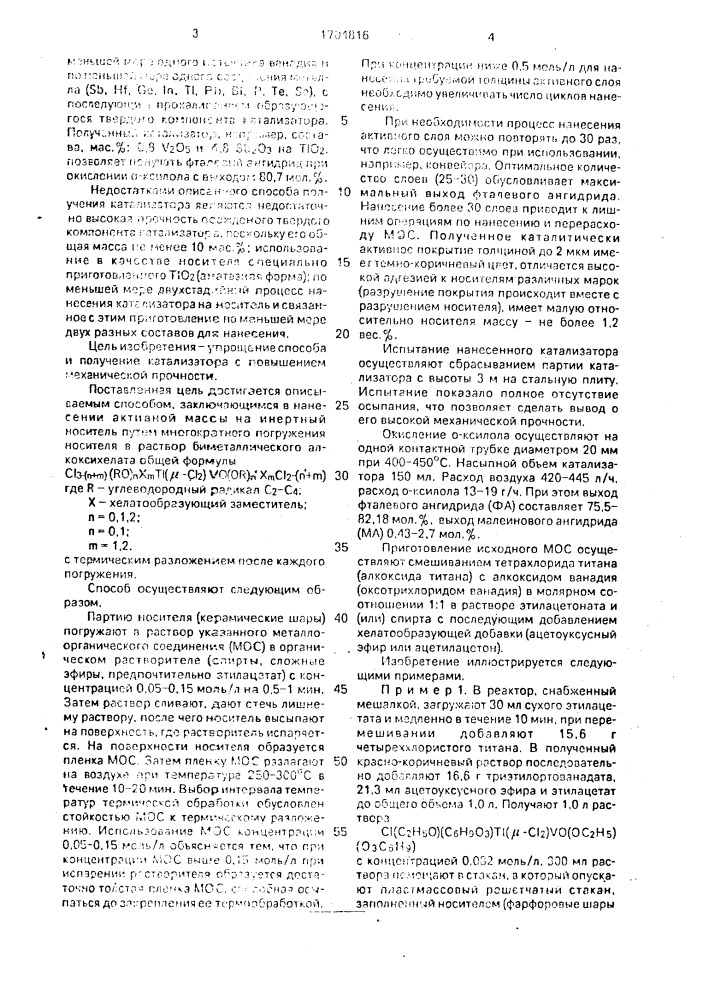 Способ приготовления катализатора для газофазного окисления о-ксилола (патент 1704816)