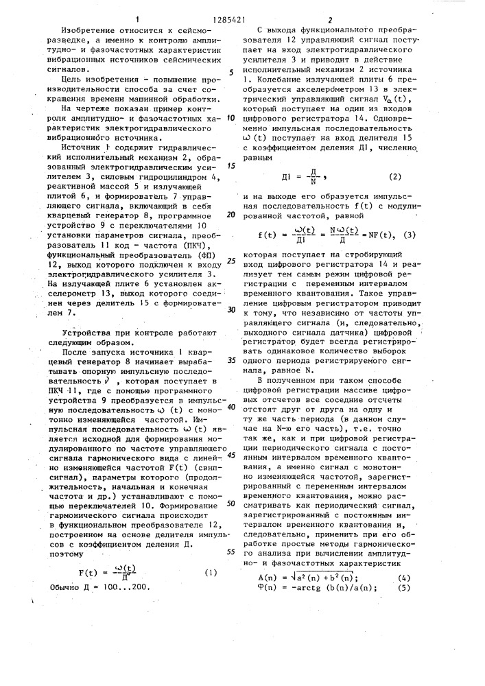 Способ контроля амплитуднои фазочастотных характеристик вибрационных источников сейсмических сигналов (патент 1285421)