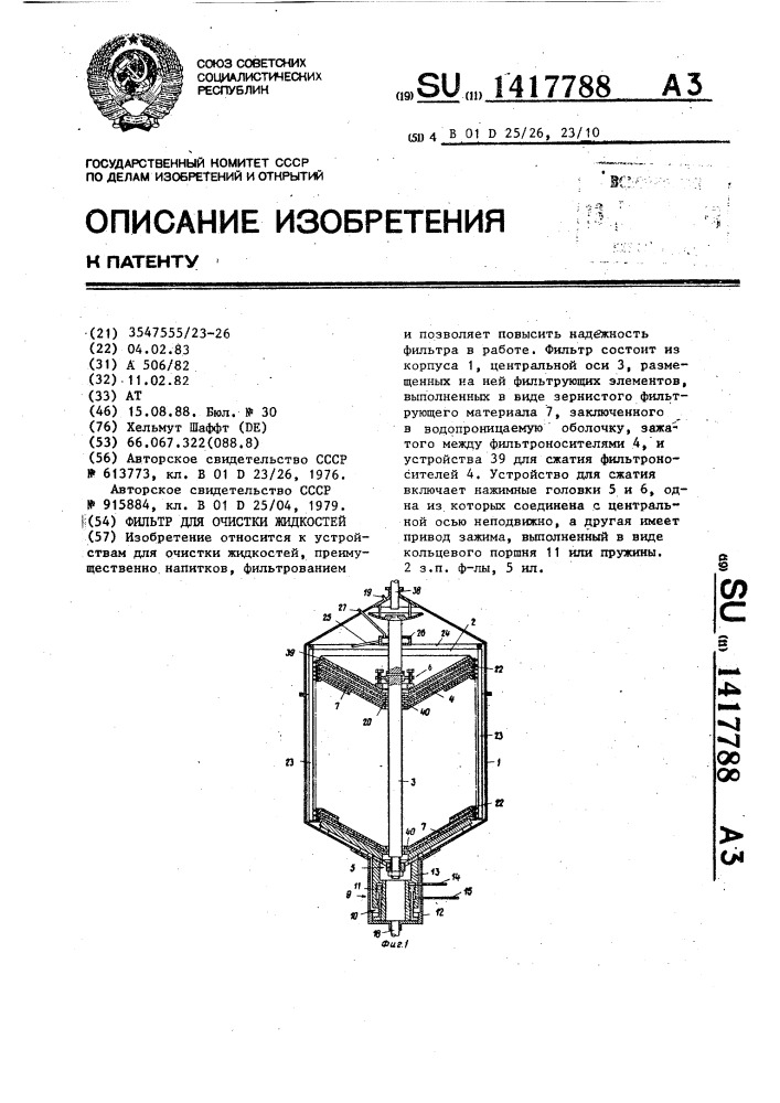 Фильтр для очистки жидкостей (патент 1417788)