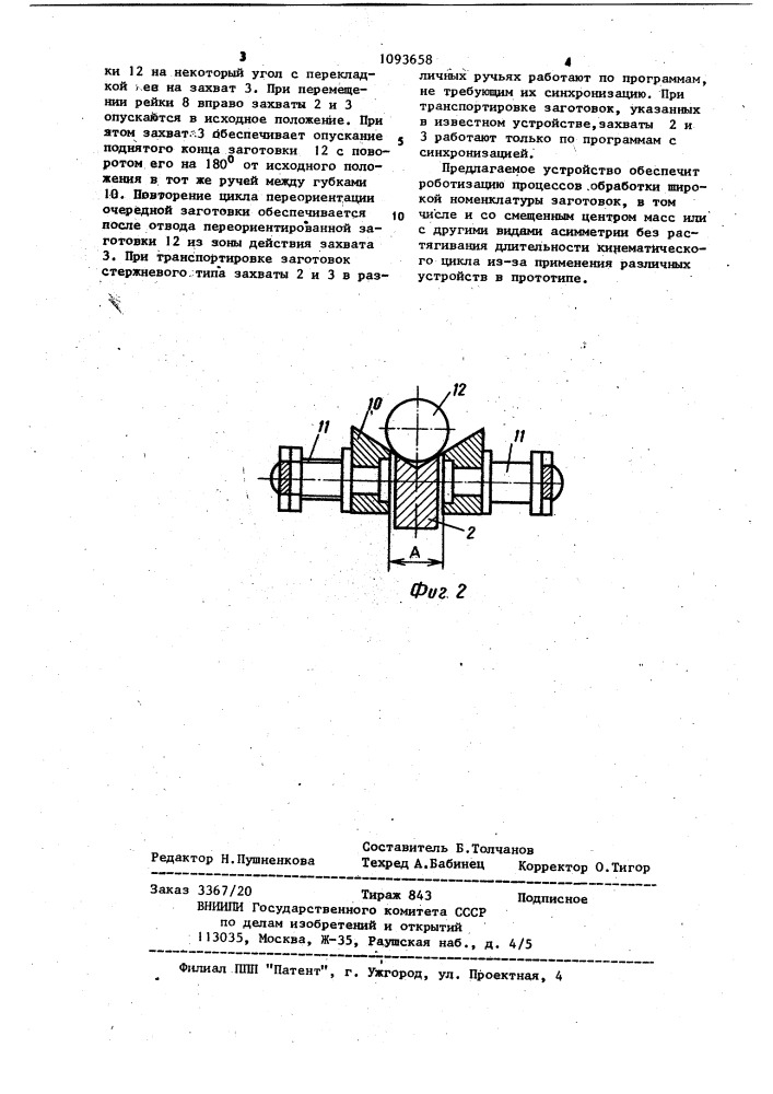 Устройство для перемещения и переворота изделий (патент 1093658)