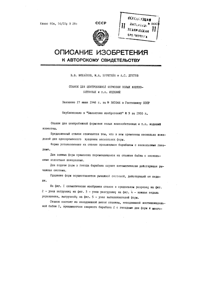 Станок для центробежной формовки полых железобетонных и т.п. изделий (патент 86410)