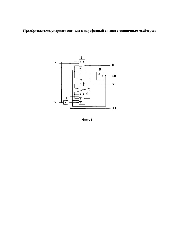 Преобразователь унарного сигнала в парафазный сигнал с единичным спейсером (патент 2664013)