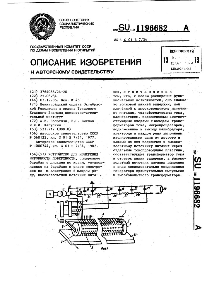 Устройство для измерения неровности поверхности (патент 1196682)