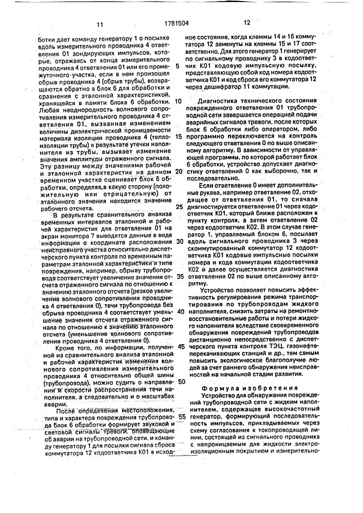 Устройство обнаружения повреждений трубопроводной сети с жидким наполнителем (патент 1781504)