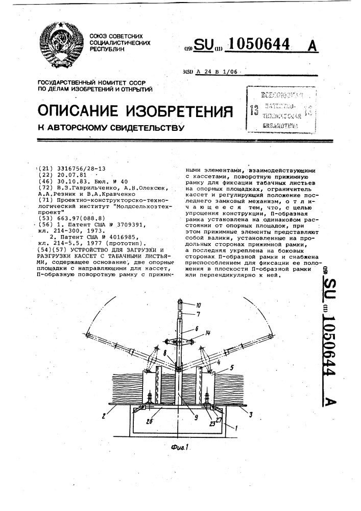 Устройство для загрузки и разгрузки кассет с табачными листьями (патент 1050644)