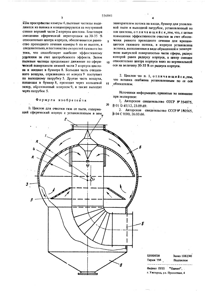 Циклон для очистки газа от пыли (патент 556841)