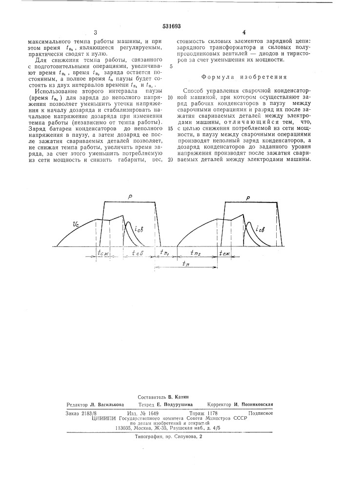 Способ управления сварочной конденсаторной машиной (патент 531693)