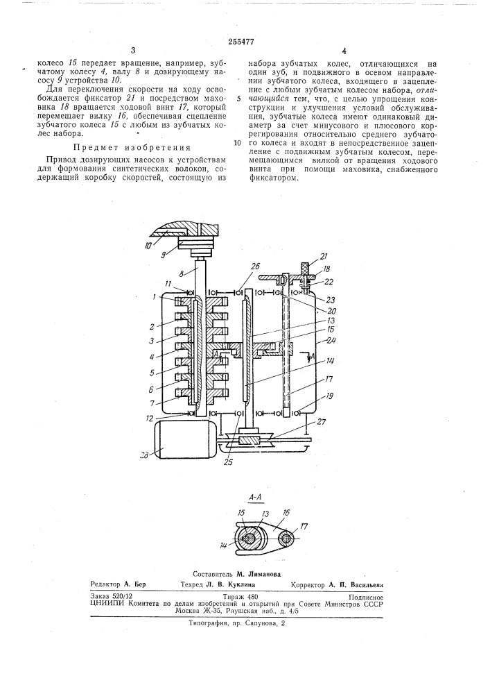Привод дозирующих насосов к устройствам для формования синтетических волокон (патент 255477)