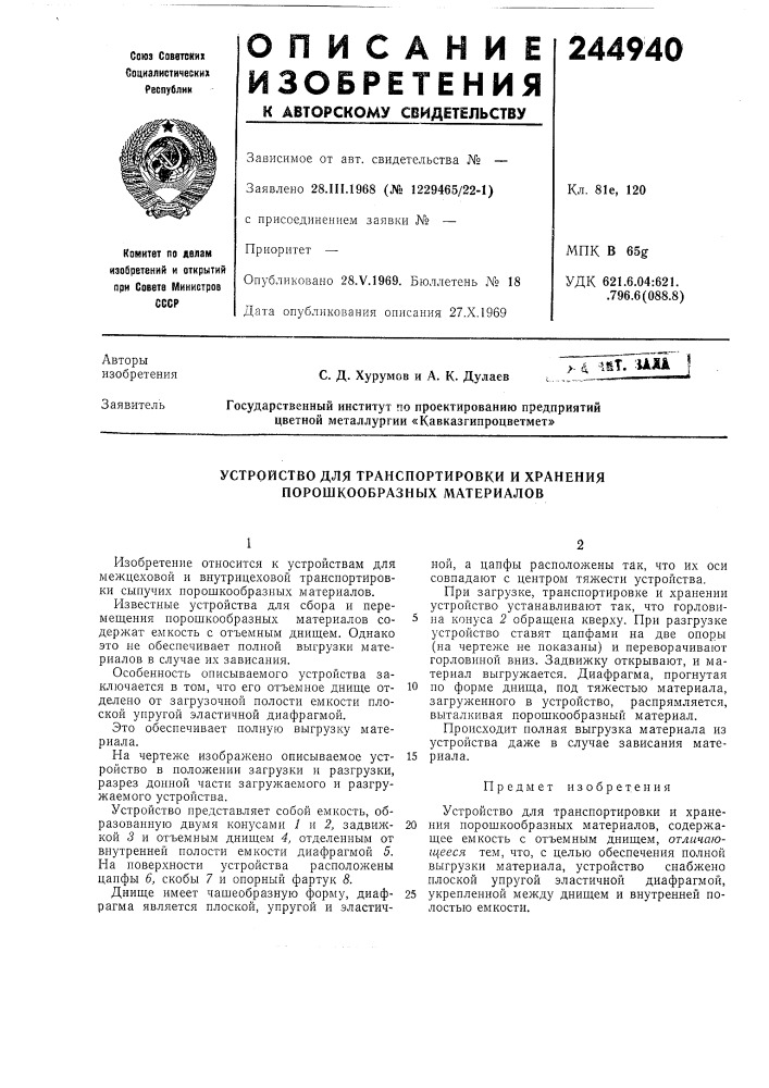 Устройство для транспортировки и хранения порошкообразных материалов (патент 244940)