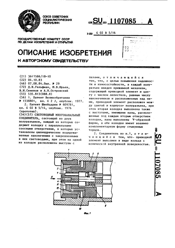 Световодный многоканальный соединитель (патент 1107085)