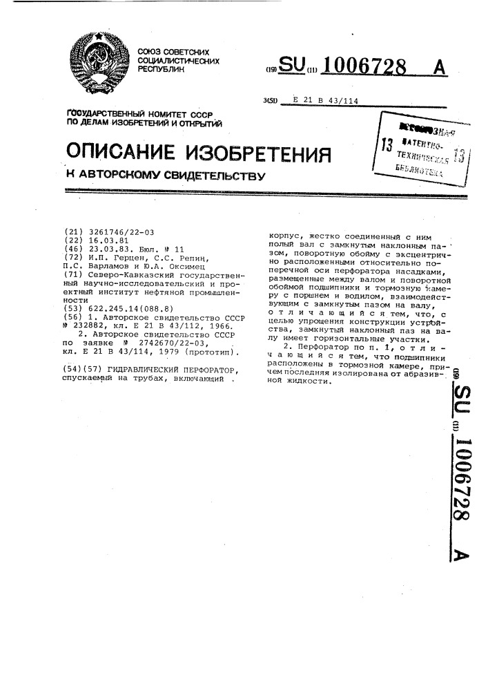 Гидравлический перфоратор (патент 1006728)