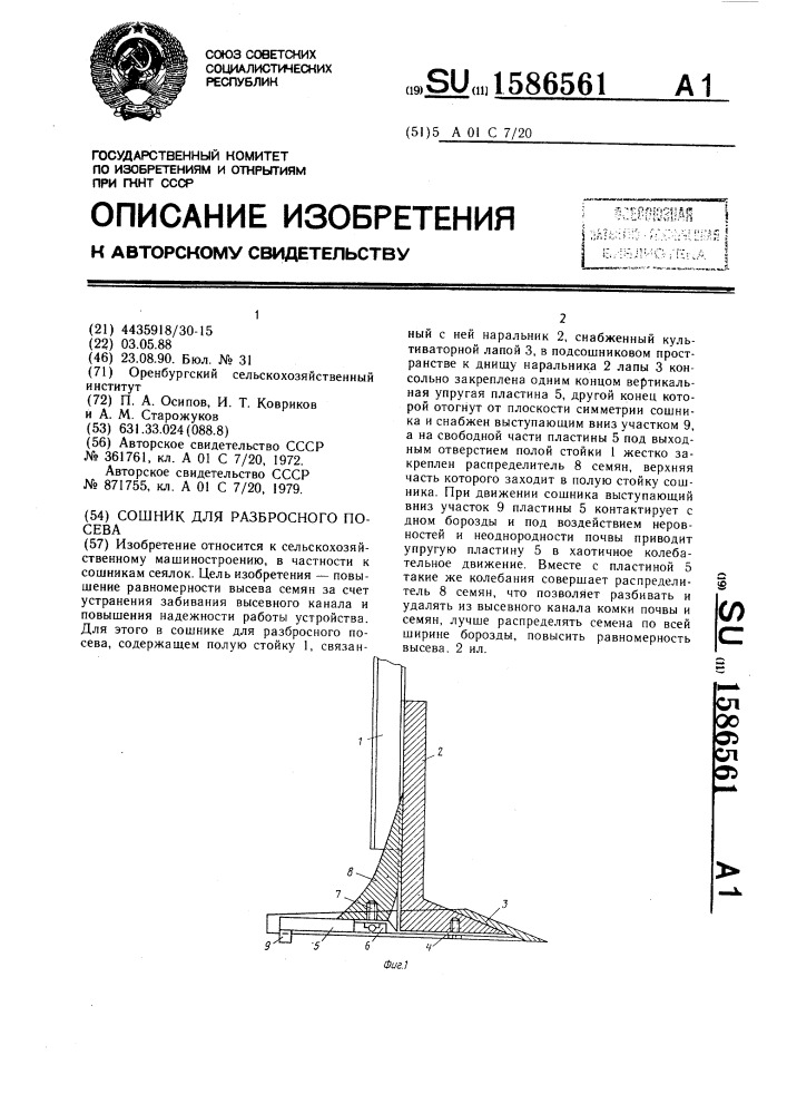 Сошник для разбросного посева (патент 1586561)