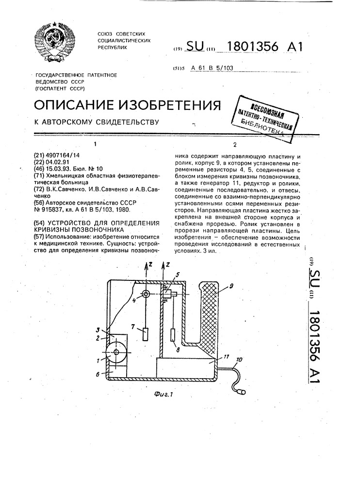 Устройство для определения кривизны позвоночника (патент 1801356)