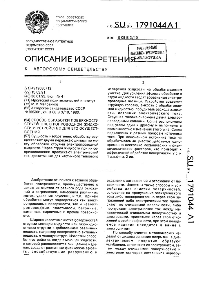 Способ обработки поверхности струей электропроводной жидкости и устройство для его осуществления (патент 1791044)