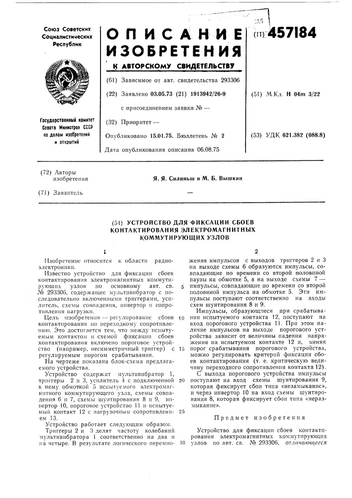 Устройство для фиксации сбоев контактирования электромагнитных коммутирующих узлов (патент 457184)