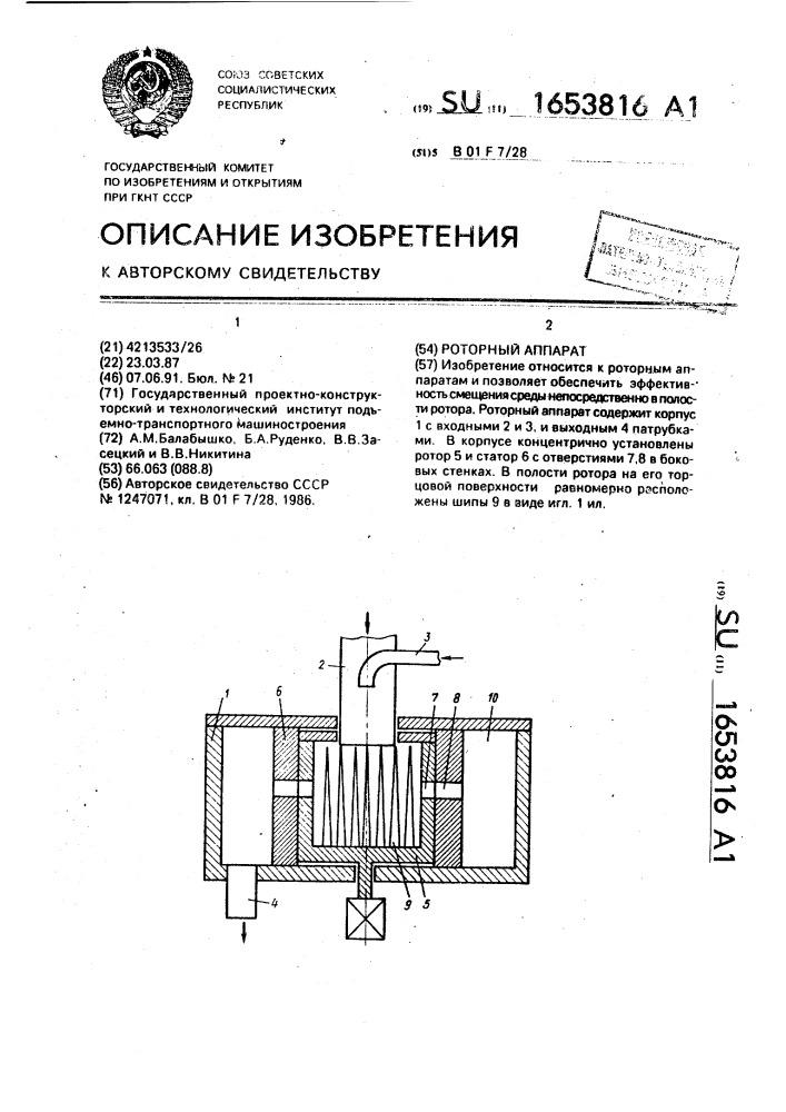 Роторный аппарат (патент 1653816)