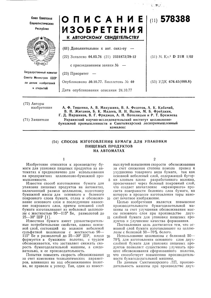 Способ изготовления бумаги для упаковки пищевых продуктов на автоматах (патент 578388)
