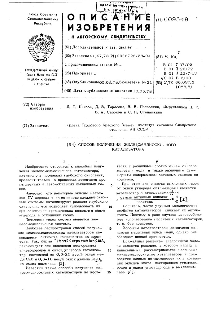 Способ получения железомедноокисного катализатора (патент 609549)