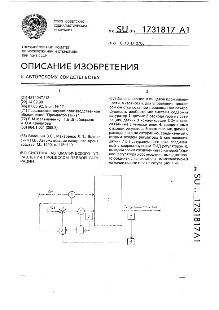 Система автоматического управления процессом первой сатурации (патент 1731817)