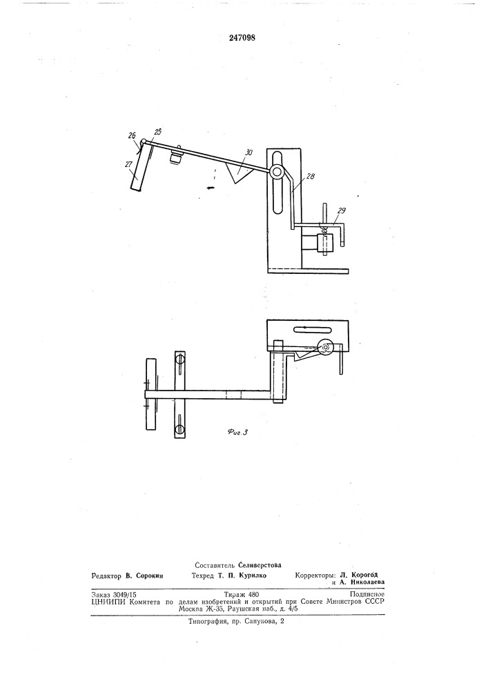 Машина для этикет ировки стеклотары (патент 247098)