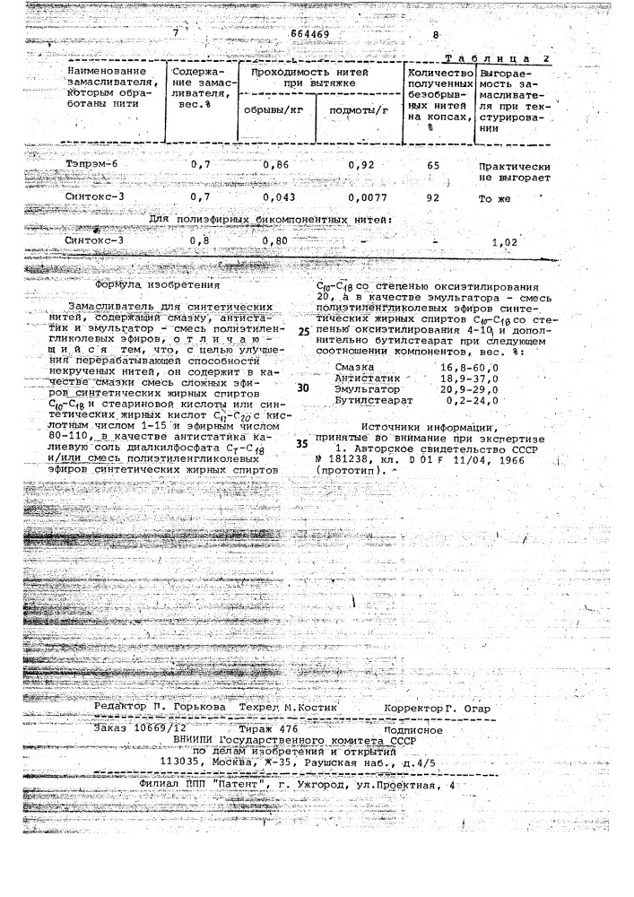 Замасливатель для синтетических нитей (патент 664469)
