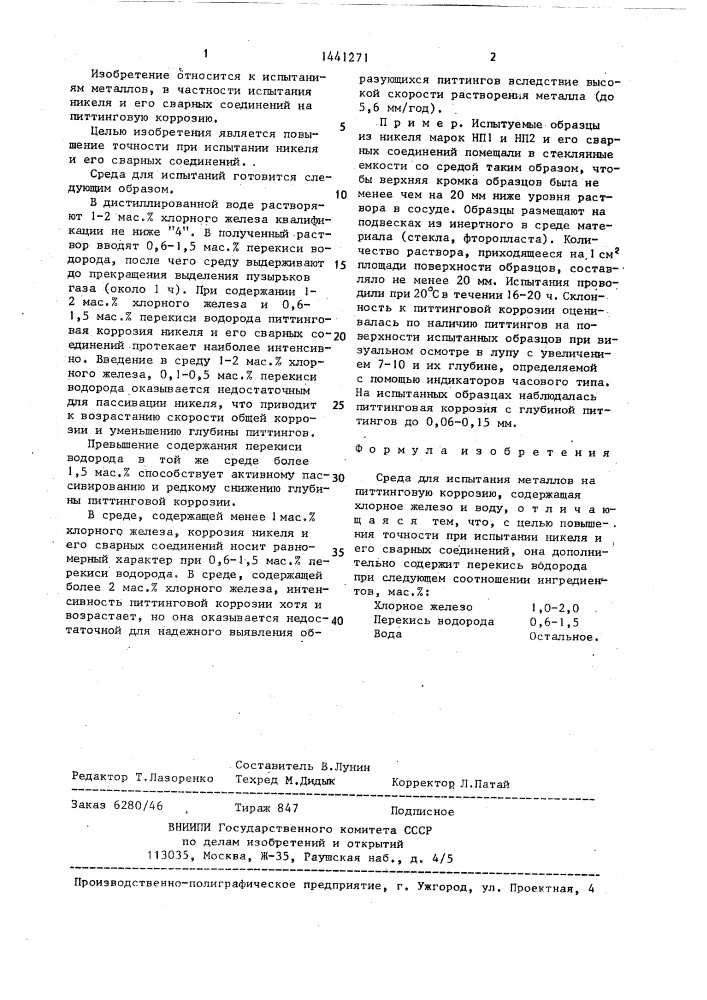 Среда для испытаний металлов на питтинговую коррозию (патент 1441271)