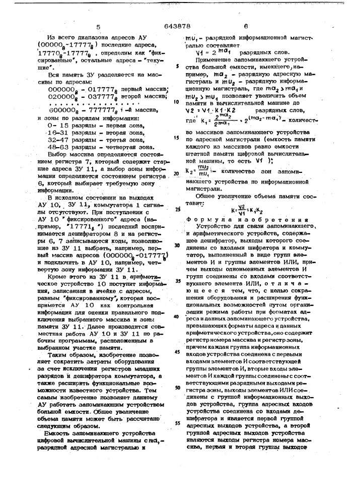 Устройство для связи запоминающего и арифметического устройств (патент 643878)