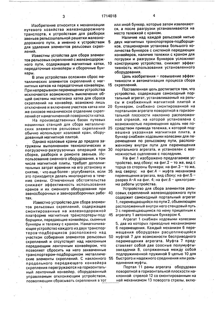Устройство для сбора элементов рельсовых скреплений железнодорожного пути (патент 1714018)