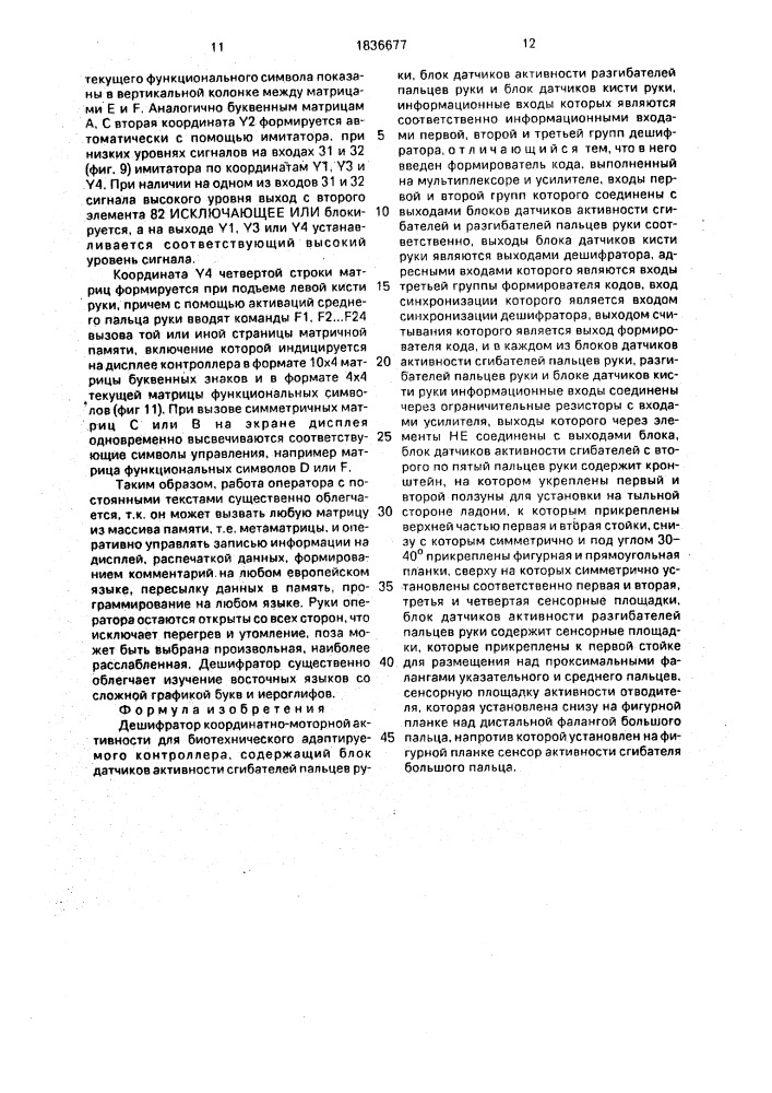 Дешифратор координатно-моторной активности для биотехнического адаптируемого контроллера (патент 1836677)