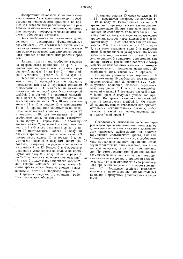 Передача прерывистого вращения (патент 1180605)