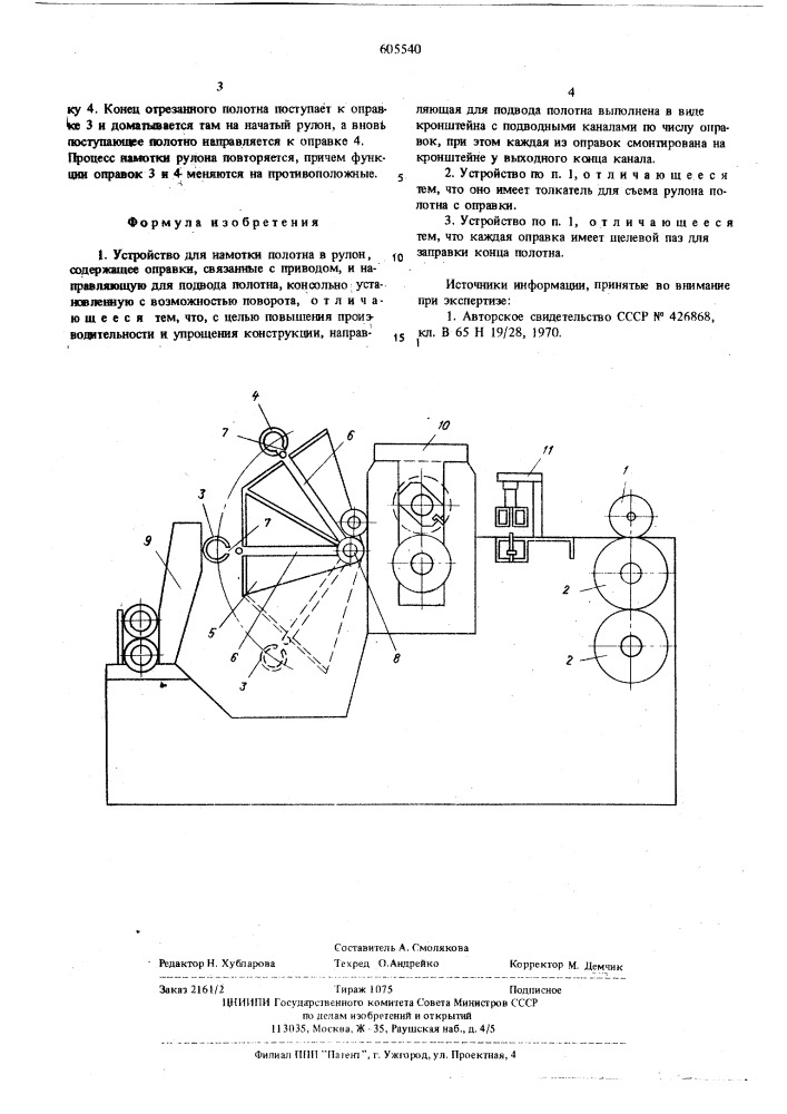 Устройство для намотки полотна в рулон (патент 605540)