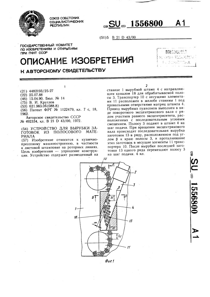 Устройство для вырубки заготовок из полосового материала (патент 1556800)