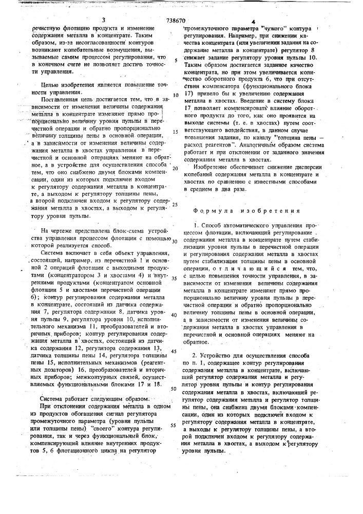 Способ автоматического управления процессом флотации и устройство для его осуществления (патент 738670)