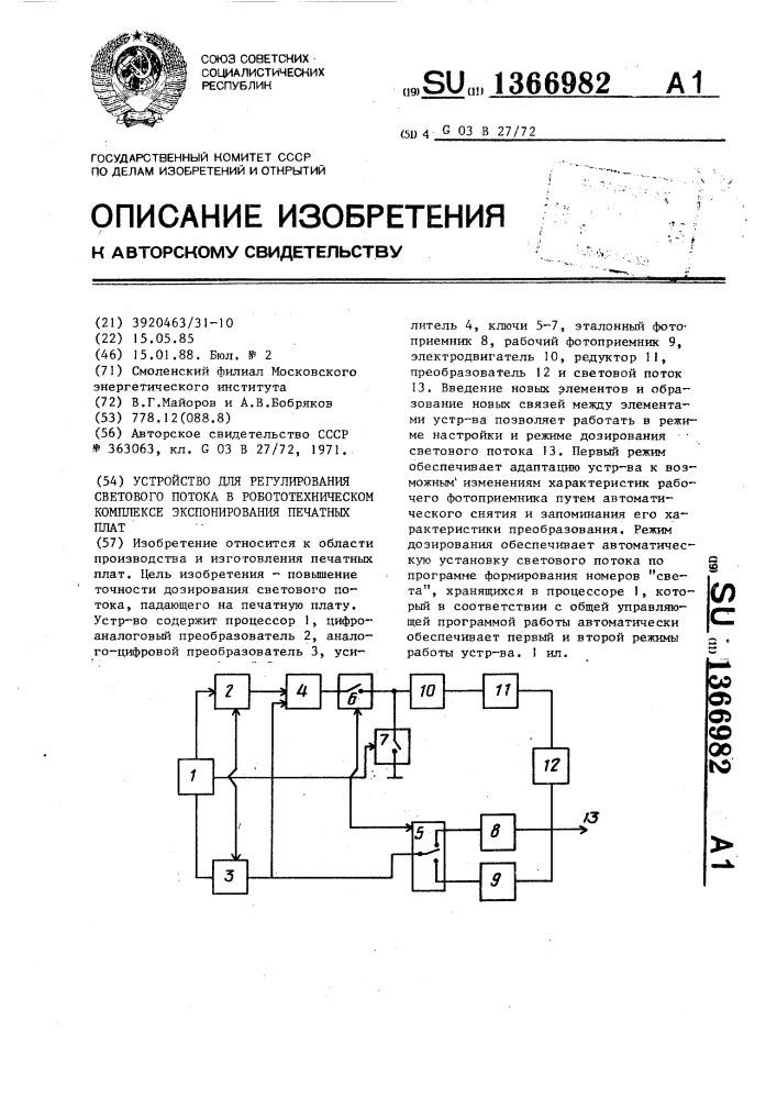 Устройство для регулирования светового потока в робототехническом комплексе экспонирования печатных плат (патент 1366982)