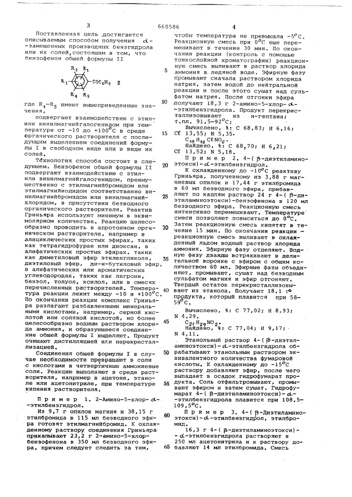 Способ получения -замещенных производных бензгидрола или их солей (патент 660586)