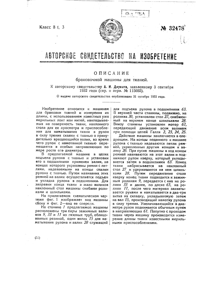 Браковочная машина для тканей (патент 32478)