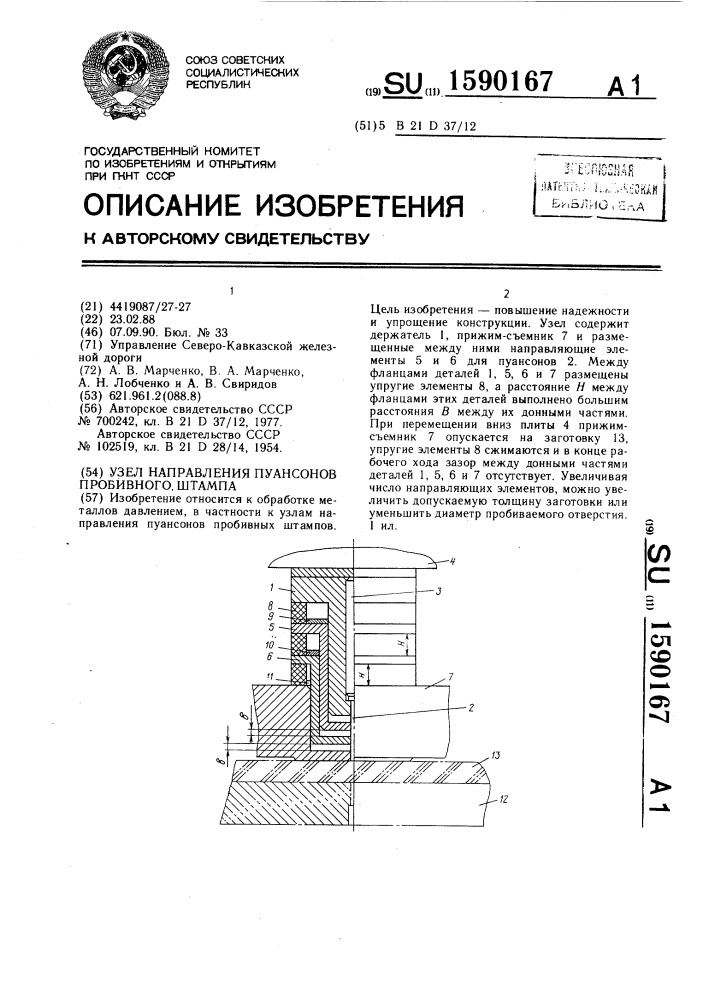 Узел направления пуансонов пробивного штампа (патент 1590167)