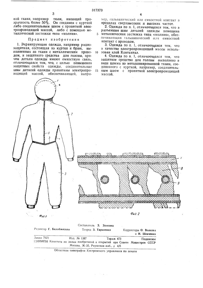 Экранирующая одежда (патент 317373)