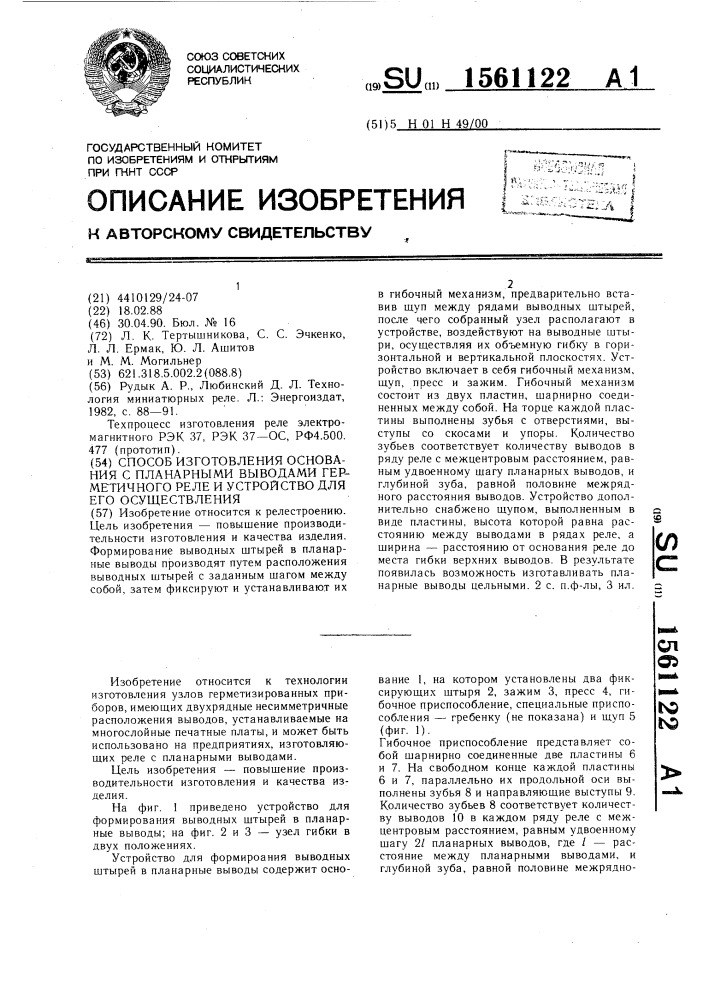 Способ изготовления основания с планарными выводами герметичного реле и устройство для его осуществления (патент 1561122)