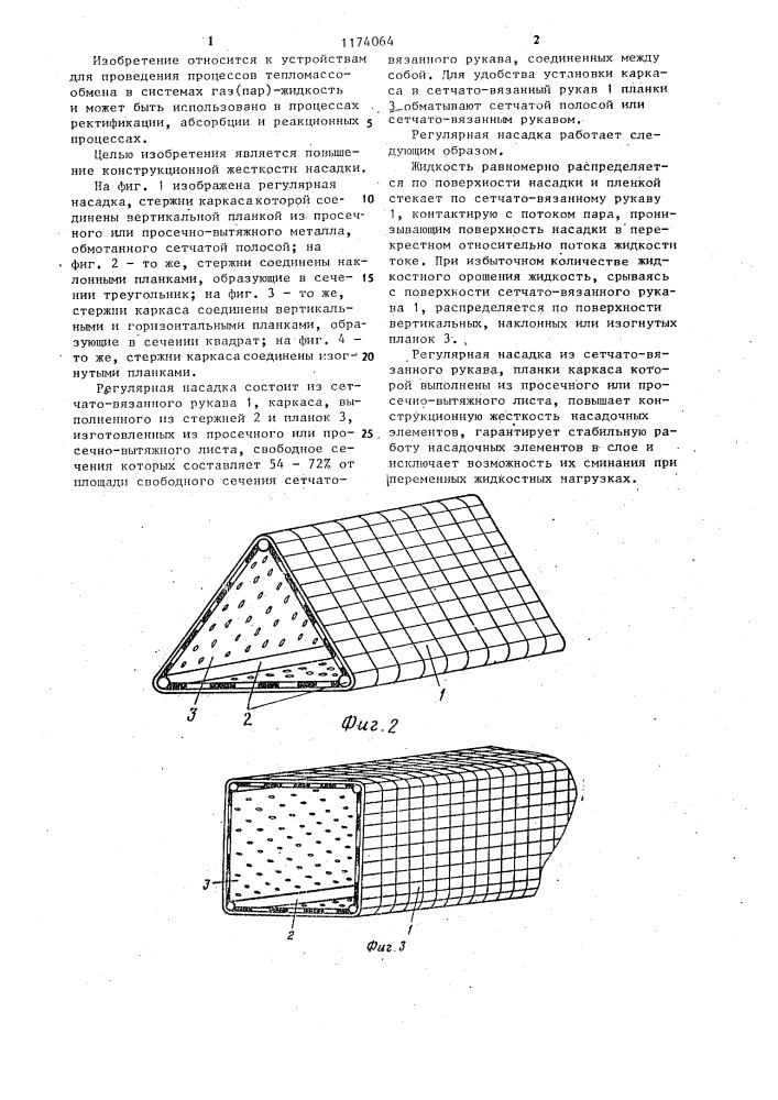 Регулярная насадка для тепломассообменных аппаратов (патент 1174064)