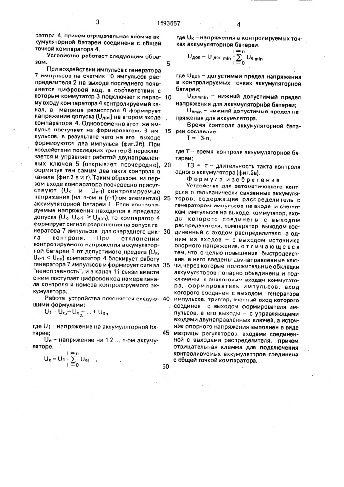 Устройство для автоматического контроля @ гальванически связанных аккумуляторов (патент 1693657)