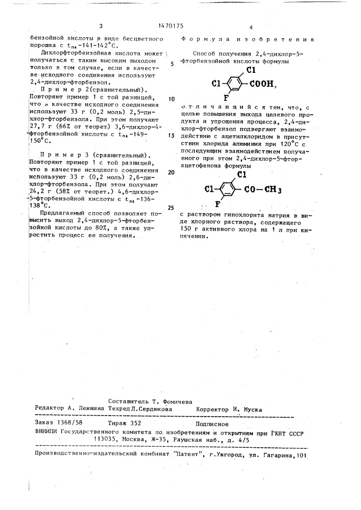 Способ получения 2,4-дихлор-5-фторбензойной кислоты (патент 1470175)