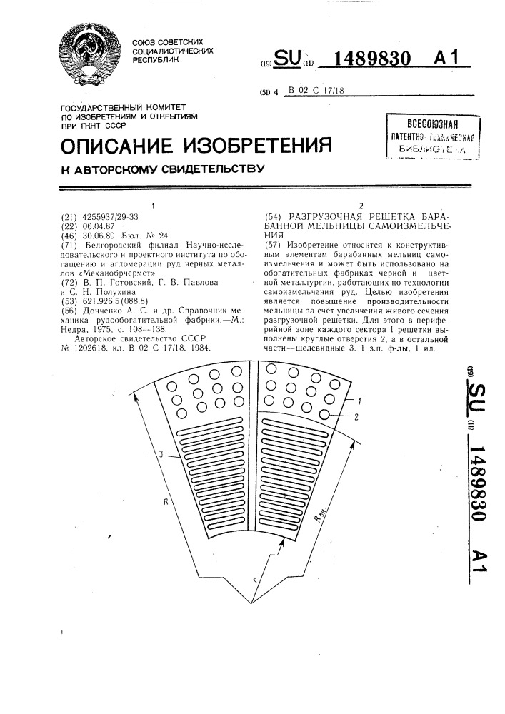 Разгрузочная решетка барабанной мельницы самоизмельчения (патент 1489830)