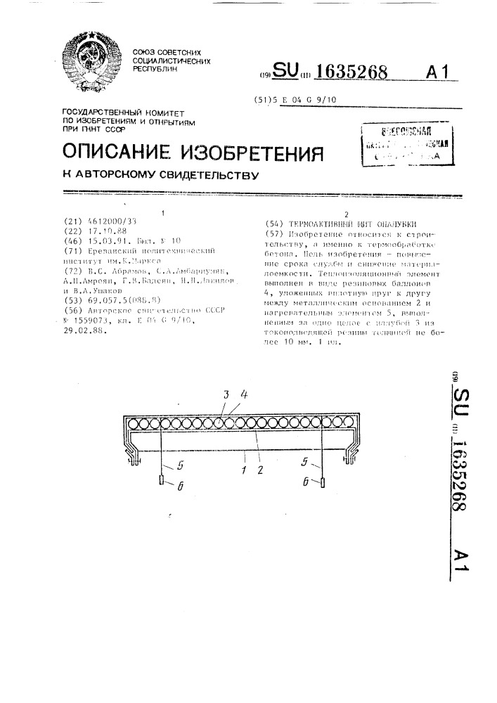 Термоактивный щит опалубки (патент 1635268)